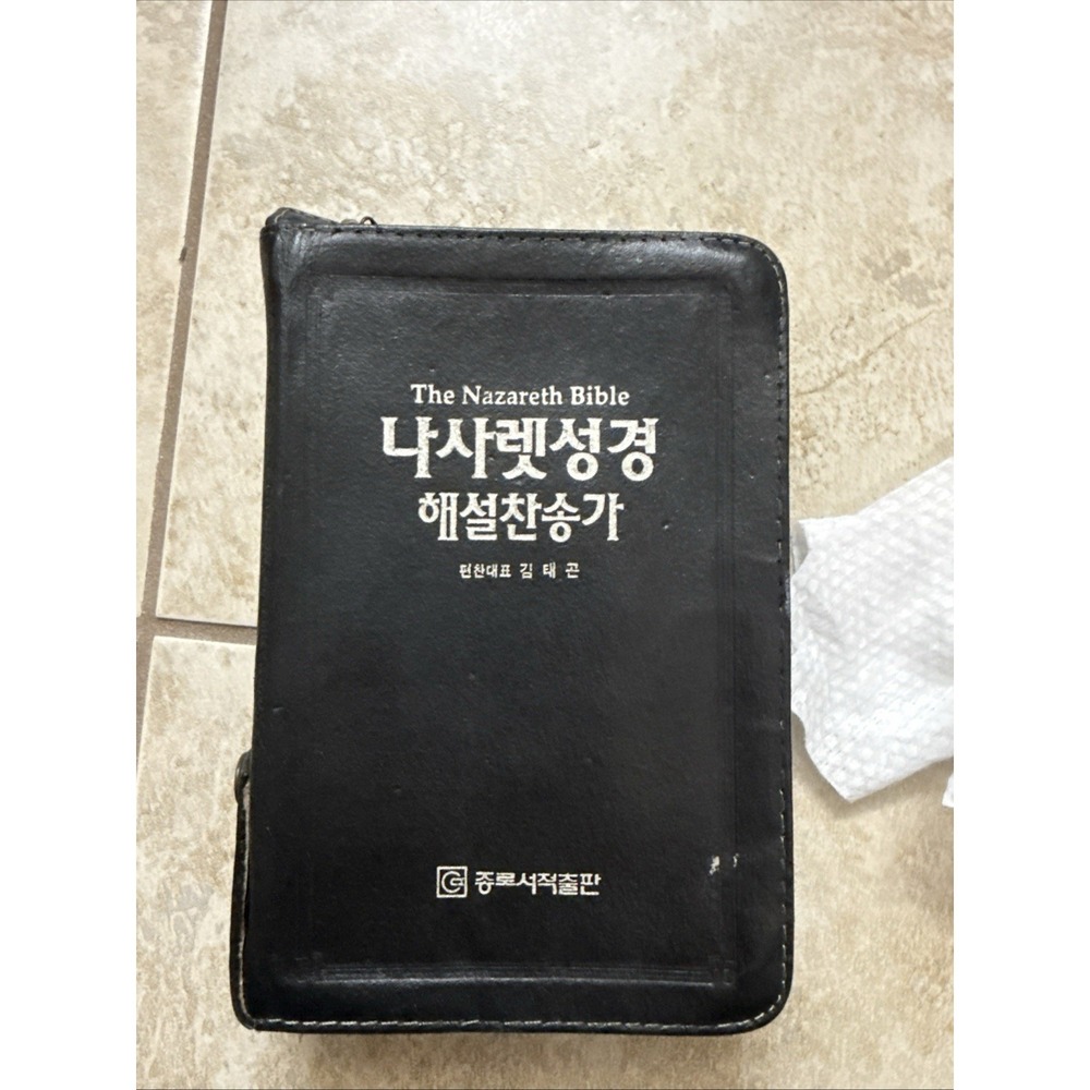 The Nazareth Bible (나사렛성경) from the 1990s, published by Jongro Seojuk.